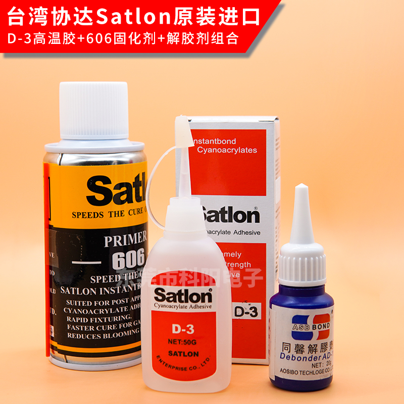 Satlon膠水D-3接著劑/606固化劑（有代理證書）