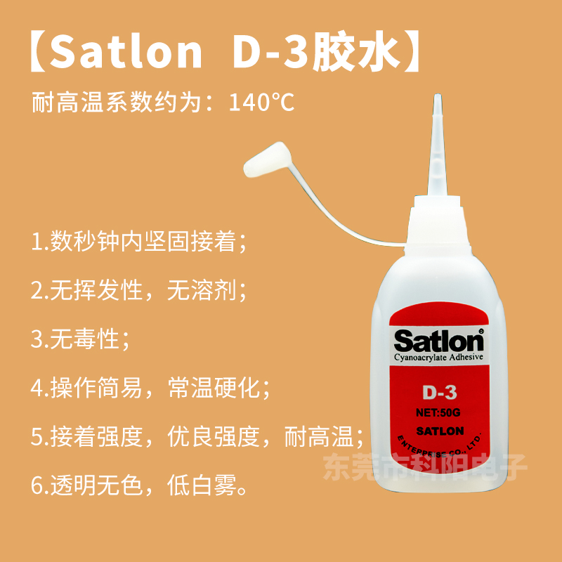 Satlon D-3溫升膠水 協(xié)達(dá)D3臺(tái)灣膠水