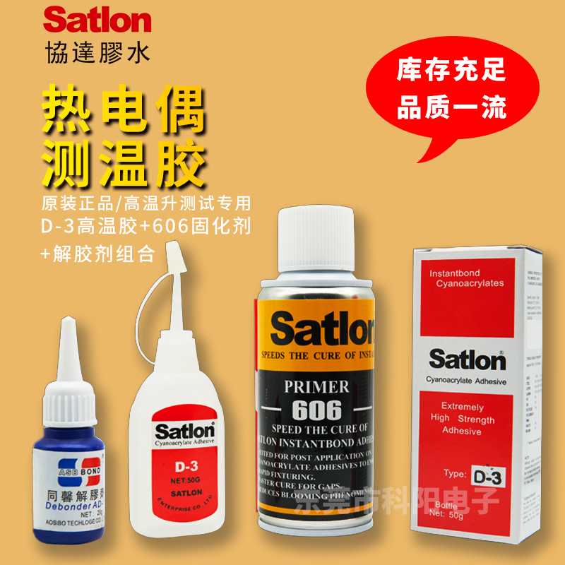臺(tái)灣膠水Satlon協(xié)過(guò)D-3熱電偶膠水+606固化劑催化劑